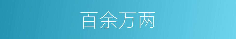 百余万两的同义词