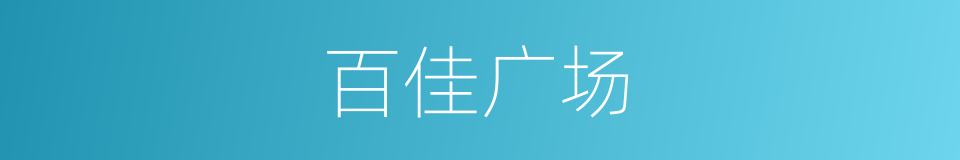 百佳广场的同义词