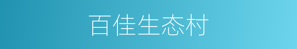 百佳生态村的同义词