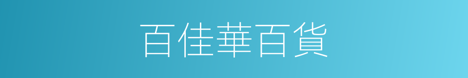 百佳華百貨的同義詞