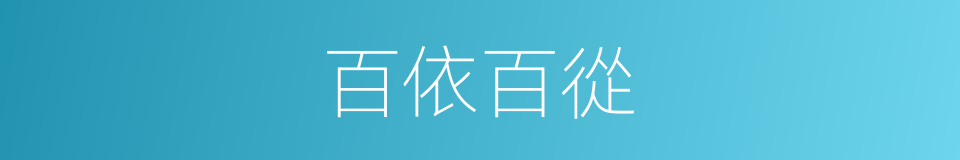 百依百從的意思
