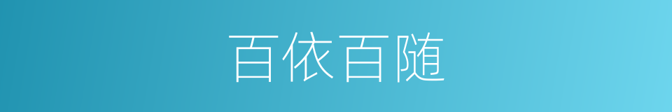 百依百随的意思