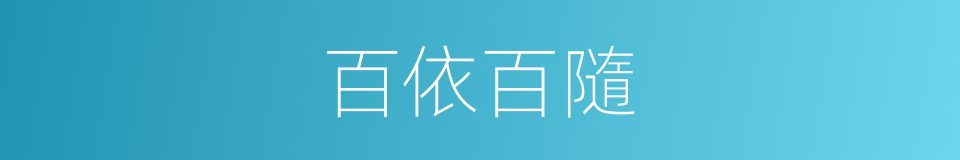 百依百隨的意思