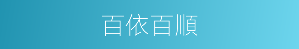 百依百順的意思