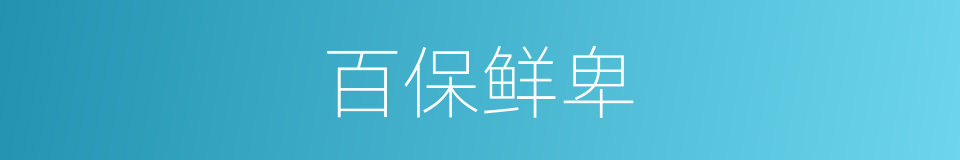 百保鲜卑的同义词