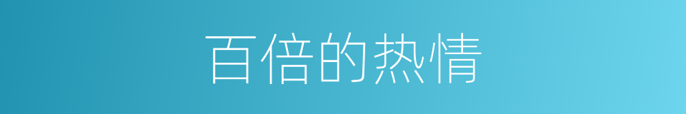 百倍的热情的同义词