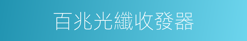 百兆光纖收發器的同義詞