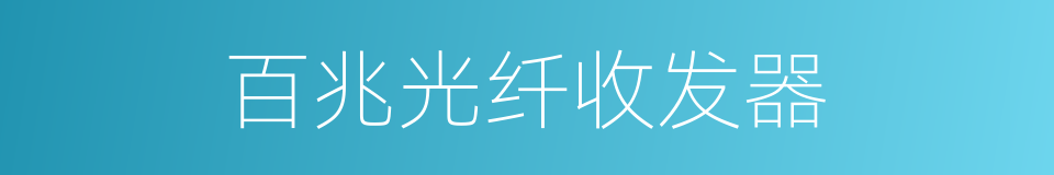 百兆光纤收发器的同义词