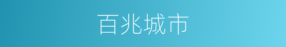 百兆城市的同义词