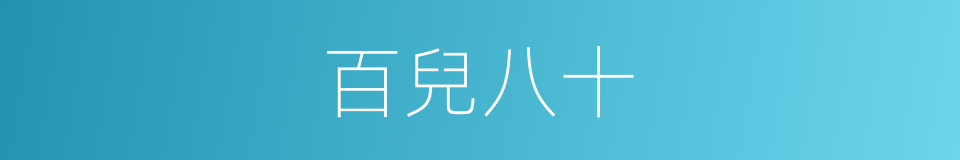 百兒八十的意思