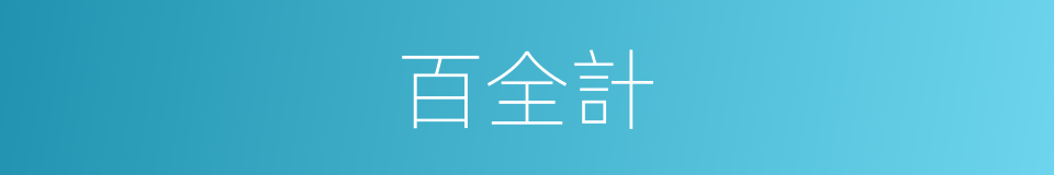 百全計的意思