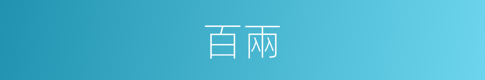 百兩的意思