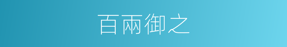 百兩御之的同義詞