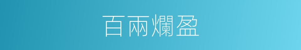 百兩爛盈的同義詞