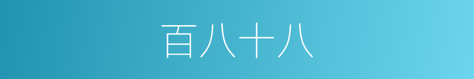 百八十八的同义词