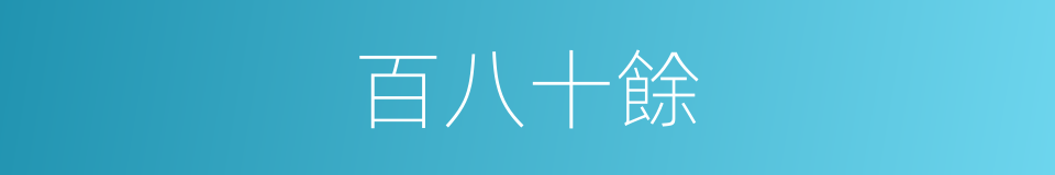 百八十餘的同義詞