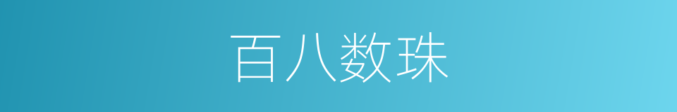 百八数珠的同义词