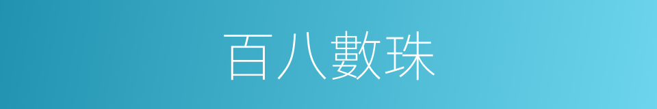 百八數珠的同義詞