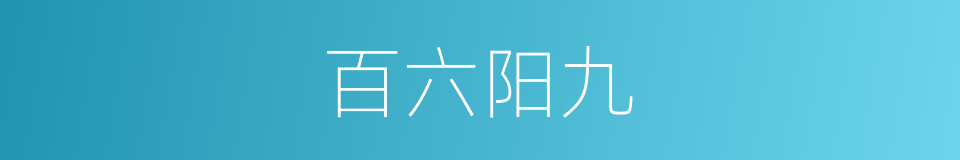 百六阳九的同义词