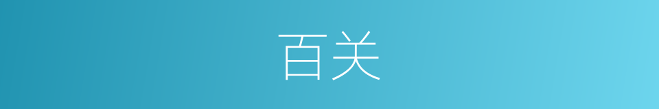 百关的同义词