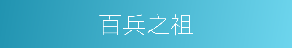 百兵之祖的同义词