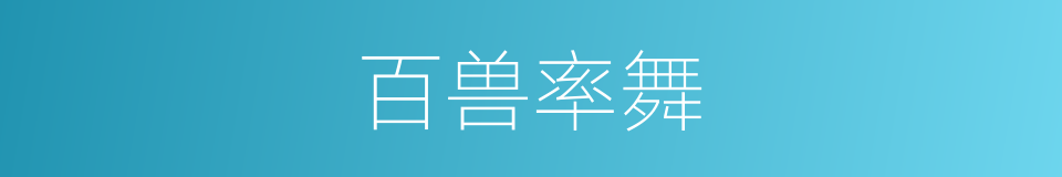 百兽率舞的意思