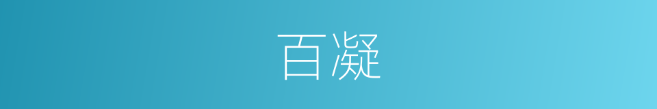 百凝的同义词