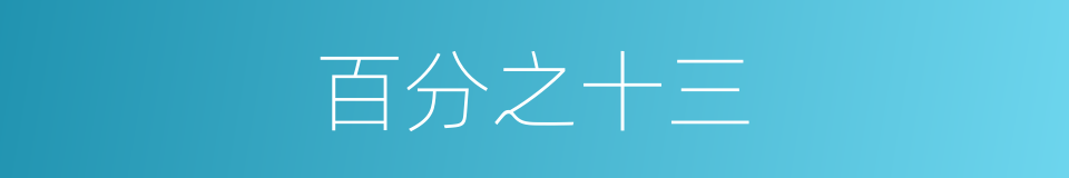 百分之十三的同义词