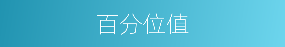 百分位值的同义词