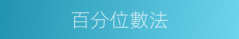 百分位數法的同義詞