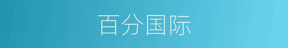 百分国际的同义词