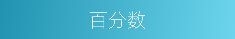 百分数的意思