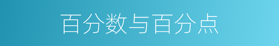 百分数与百分点的同义词