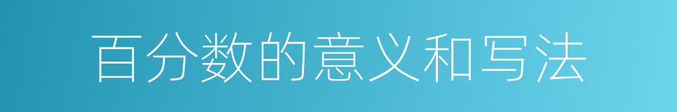 百分数的意义和写法的同义词