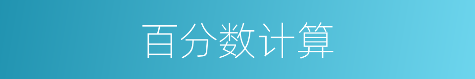 百分数计算的同义词