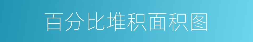 百分比堆积面积图的同义词
