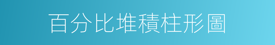 百分比堆積柱形圖的同義詞