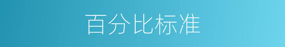 百分比标准的同义词