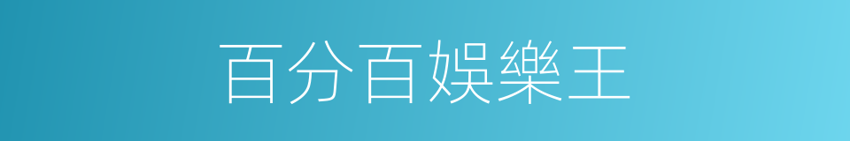 百分百娛樂王的同義詞