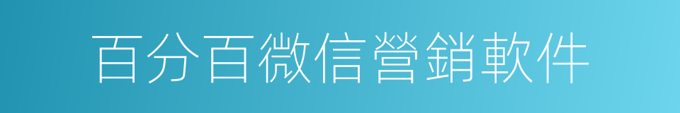 百分百微信營銷軟件的同義詞