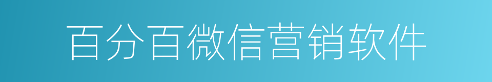 百分百微信营销软件的同义词