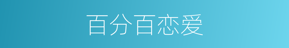 百分百恋爱的同义词