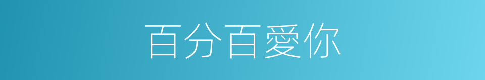 百分百愛你的同義詞