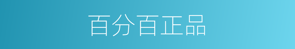 百分百正品的同义词
