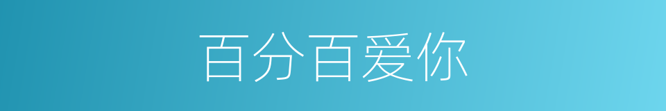 百分百爱你的同义词