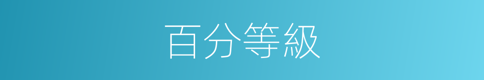 百分等級的意思