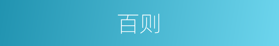 百则的意思