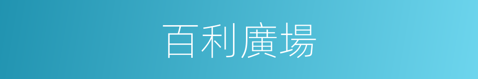 百利廣場的同義詞