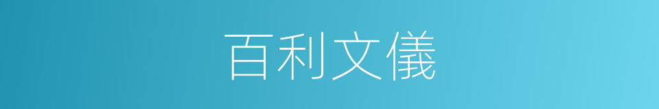 百利文儀的同義詞