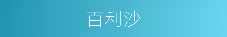 百利沙的同义词